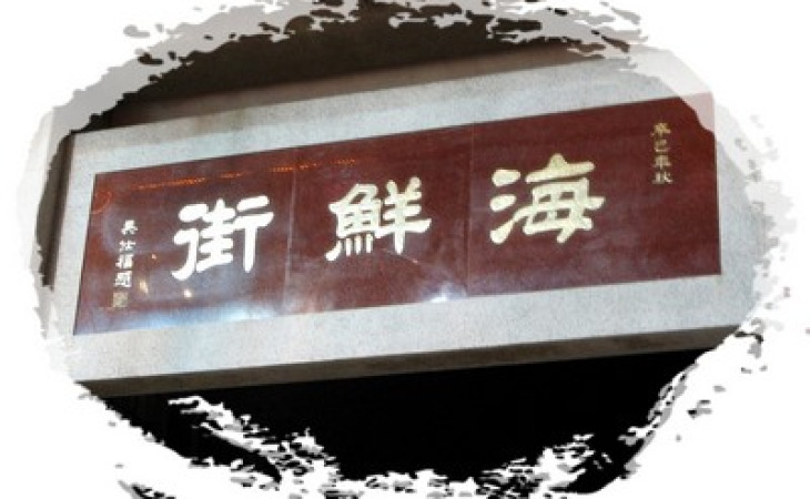 『咱們仨』初嘗西貢海鮮