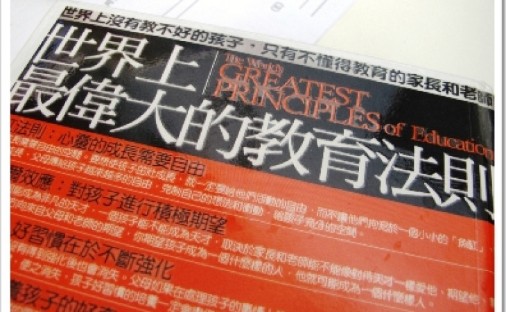 好書推介: 《世界上最偉大的教育法則》