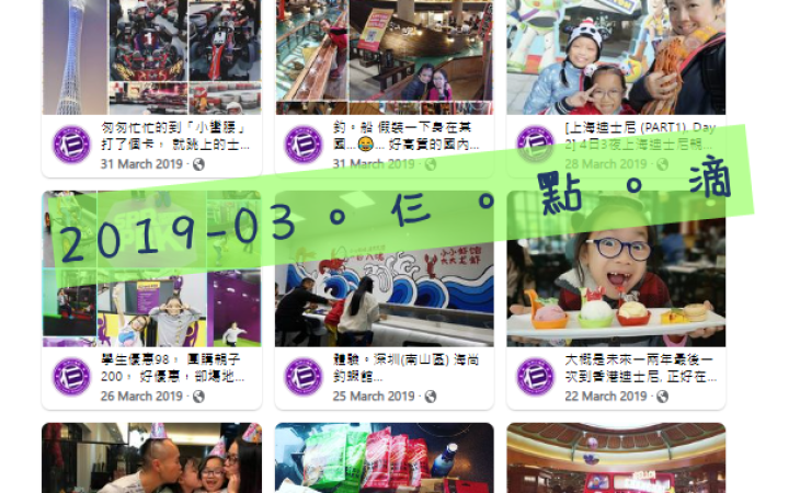 2019-03。仨。點。滴