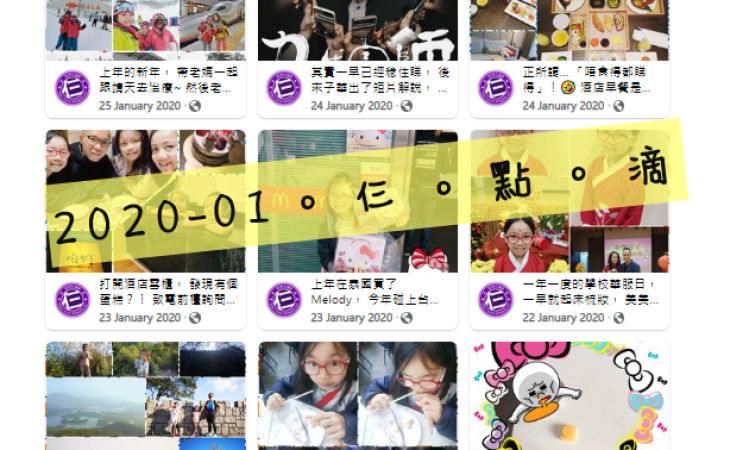 2020-01。仨。點。滴