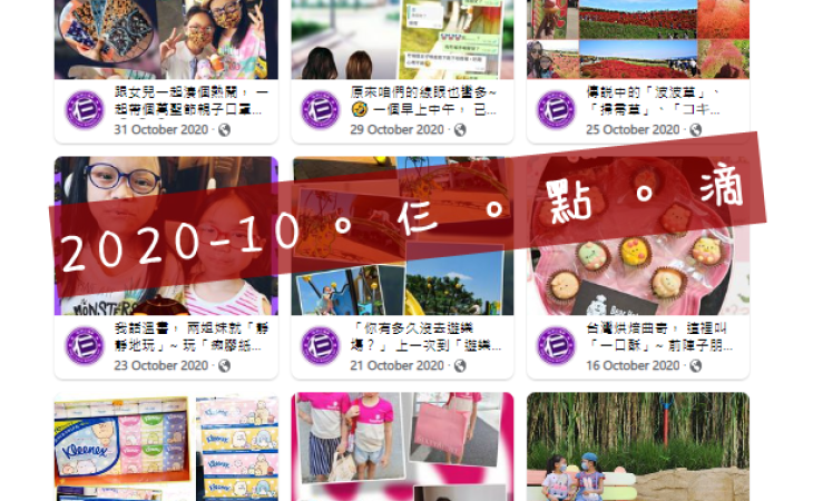 2020-10。仨。點。滴