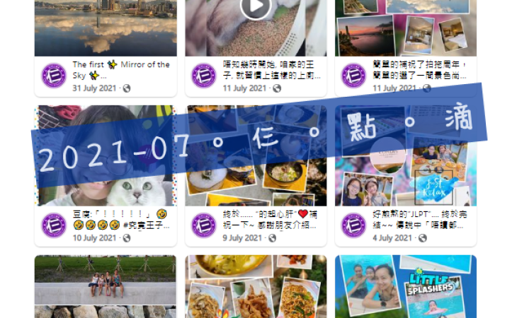 2021-07。仨。點。滴